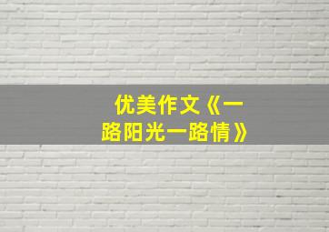 优美作文《一路阳光一路情》