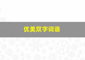 优美双字词语