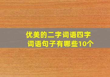 优美的二字词语四字词语句子有哪些10个