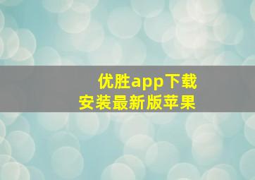 优胜app下载安装最新版苹果