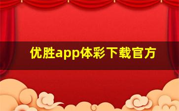 优胜app体彩下载官方