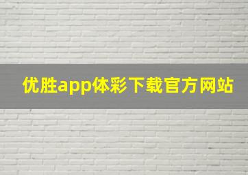 优胜app体彩下载官方网站