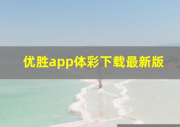 优胜app体彩下载最新版