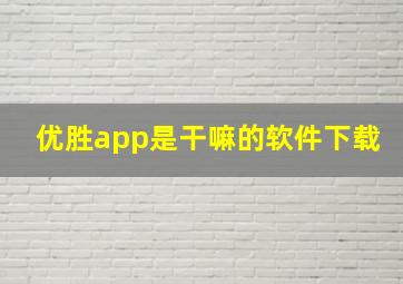 优胜app是干嘛的软件下载