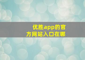 优胜app的官方网站入口在哪