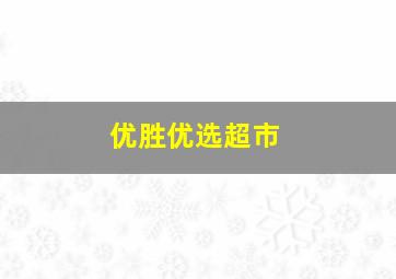 优胜优选超市