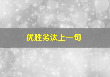 优胜劣汰上一句