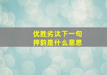 优胜劣汰下一句押韵是什么意思