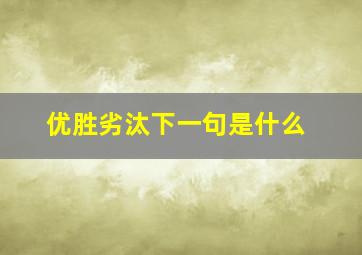 优胜劣汰下一句是什么