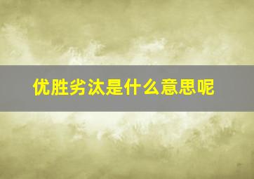 优胜劣汰是什么意思呢