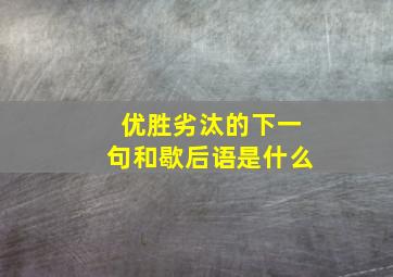 优胜劣汰的下一句和歇后语是什么