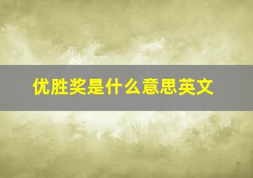 优胜奖是什么意思英文