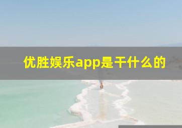 优胜娱乐app是干什么的