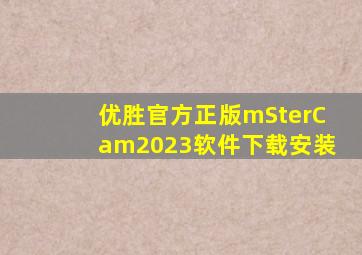 优胜官方正版mSterCam2023软件下载安装