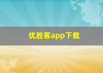 优胜客app下载