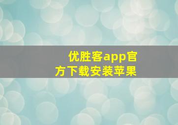 优胜客app官方下载安装苹果