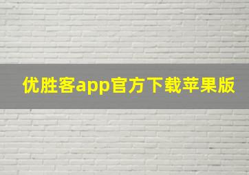 优胜客app官方下载苹果版