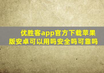 优胜客app官方下载苹果版安卓可以用吗安全吗可靠吗