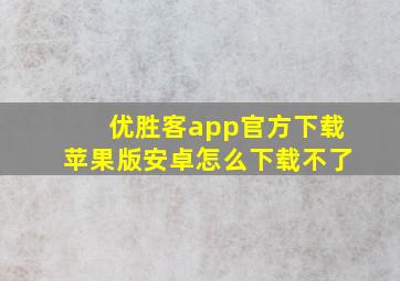 优胜客app官方下载苹果版安卓怎么下载不了