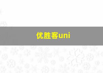 优胜客uni