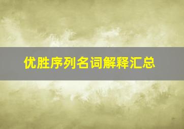 优胜序列名词解释汇总