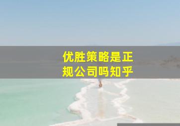 优胜策略是正规公司吗知乎