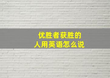 优胜者获胜的人用英语怎么说