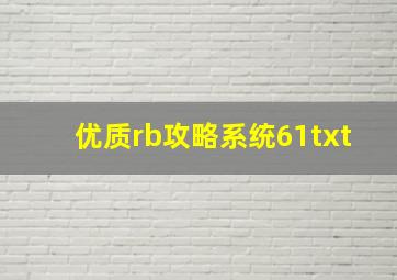 优质rb攻略系统61txt