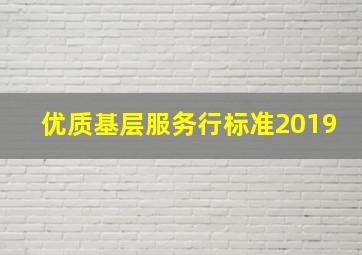 优质基层服务行标准2019