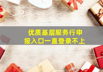 优质基层服务行申报入口一直登录不上