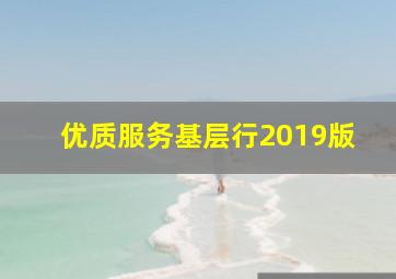 优质服务基层行2019版