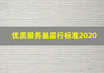 优质服务基层行标准2020