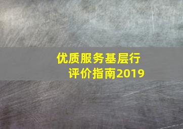 优质服务基层行评价指南2019