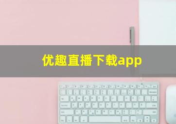 优趣直播下载app