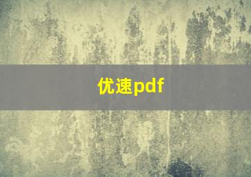 优速pdf