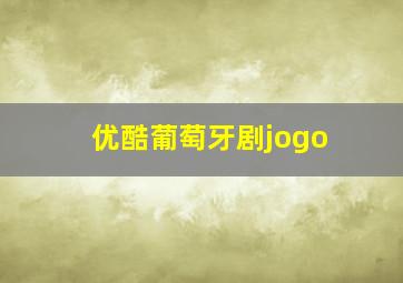 优酷葡萄牙剧jogo