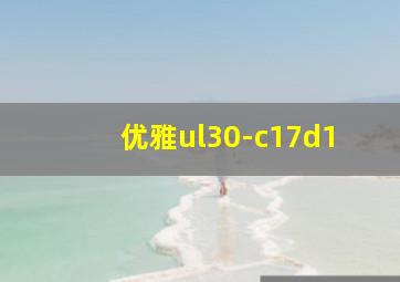 优雅ul30-c17d1