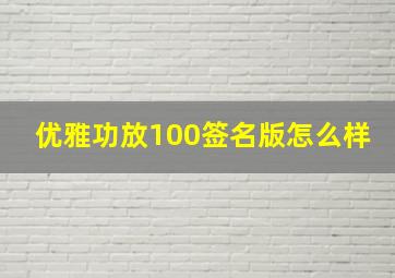 优雅功放100签名版怎么样