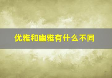 优雅和幽雅有什么不同