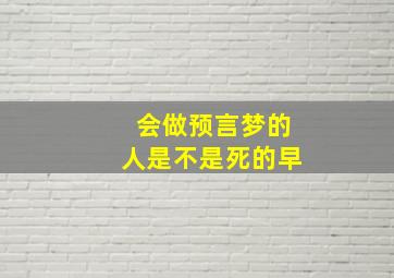 会做预言梦的人是不是死的早