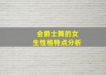 会爵士舞的女生性格特点分析