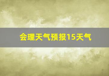 会理天气预报15天气