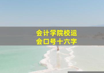 会计学院校运会口号十六字