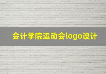 会计学院运动会logo设计