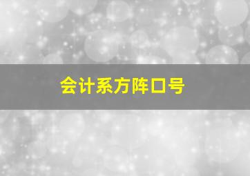 会计系方阵口号