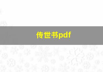 传世书pdf