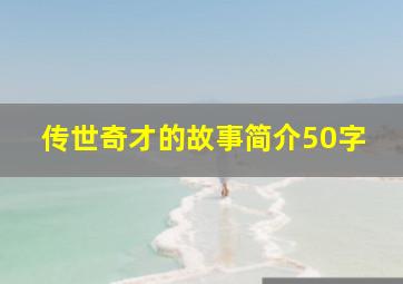 传世奇才的故事简介50字