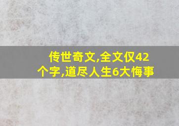 传世奇文,全文仅42个字,道尽人生6大悔事