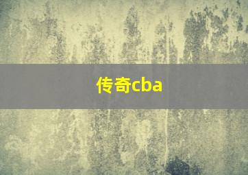 传奇cba