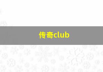 传奇club